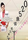 健康5202012