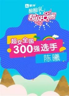 超级女声全国300强选手：陈曦