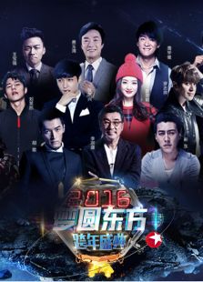 2016东方卫视跨年晚会