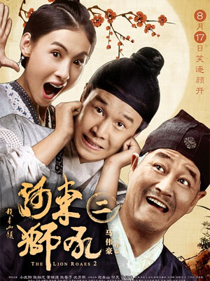 河东狮吼2