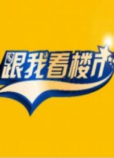 跟我看楼市