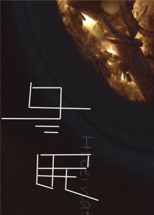 冬眠（2016）