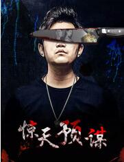 惊天预谋
