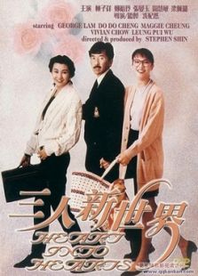 三人新世界（粤语版）