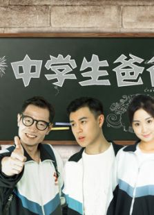 中学生爸爸