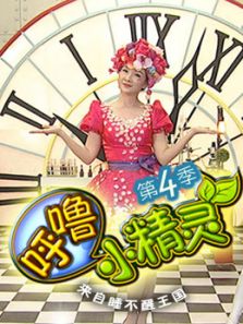呼噜小精灵 第4季