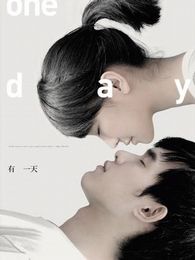 有一天（台湾版）