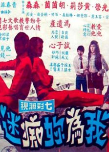 我为你痴迷