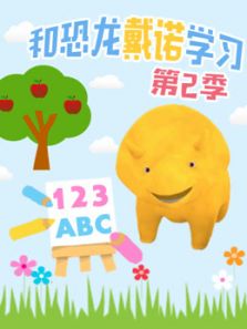 和恐龙戴诺学习 第2季