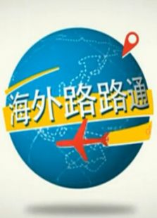 海外路路通