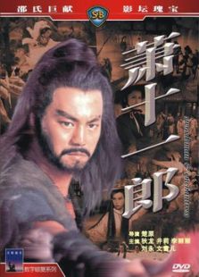 萧十一郎