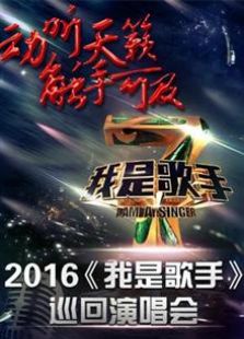 2016我是歌手巡回演唱会