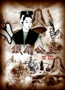 铁扇公主（1941）