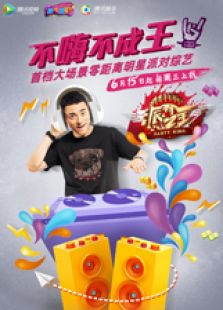 派对之王