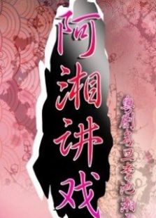 阿湘讲戏