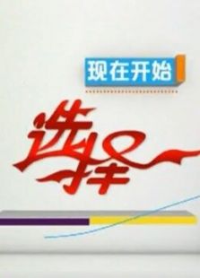 选择（精编）