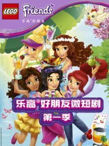 乐高好朋友微短剧第1季
