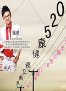 健康520  2012