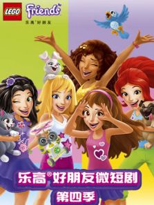 乐高好朋友微短剧 第4季