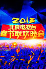 北京卫视2013春晚