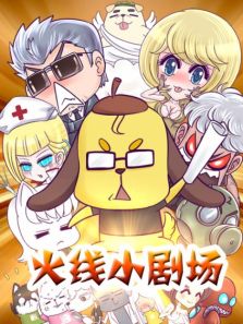 火线传奇第3季小剧场