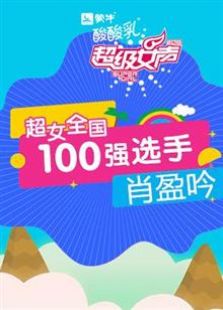 超级女声全国100强选手：肖盈吟