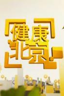 健康北京 2015
