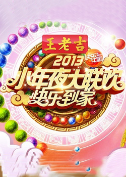 湖南卫视2013春晚