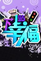 下一站幸福 青海卫视