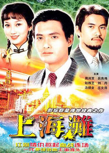 上海滩