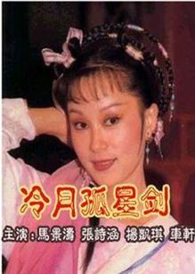 冷月孤星剑