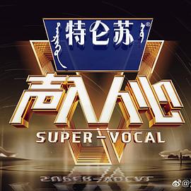声入人心特约版第二季