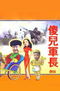 傻儿军长