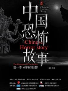 中国恐怖故事