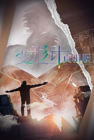 2017变形计 真相版