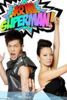 校园superman 2011