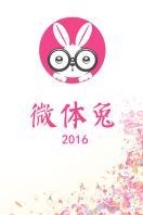 微体兔 2016