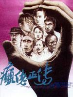 癫佬正传 粤语