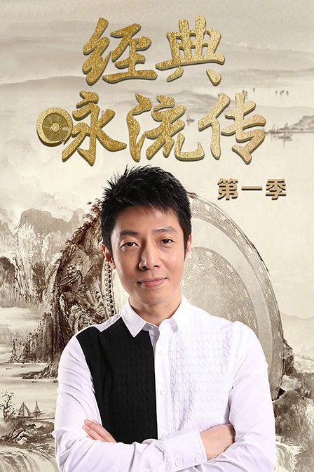 经典咏流传 第一季