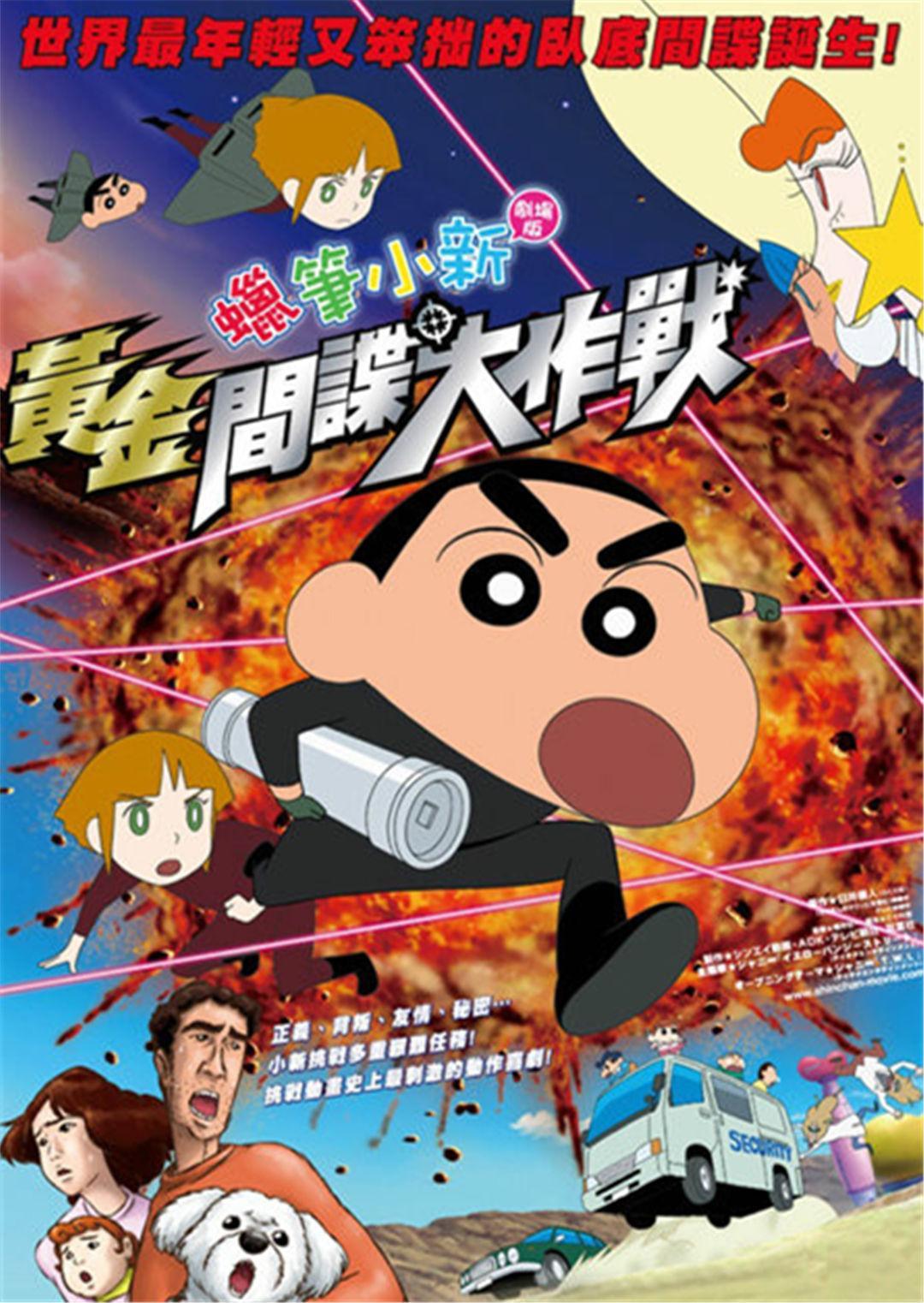 蜡笔小新：呼风唤雨！黄金间谍大作战