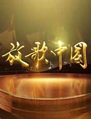 放歌中国