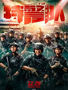 特警队