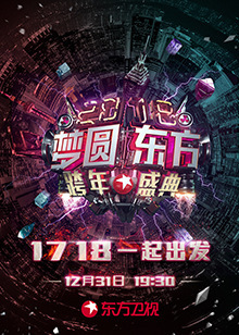 2018东方卫视跨年演唱会