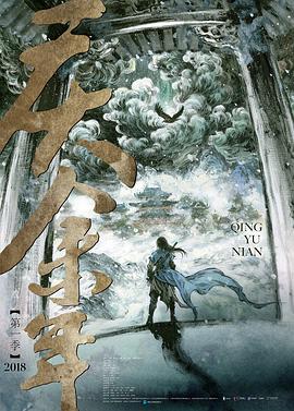 庆余年第二季