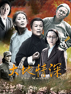 大地情深