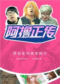 阿撸正传