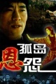孤岛恩怨