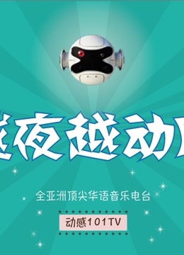 越夜越动听