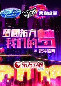 东方卫视跨年