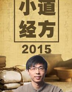 小道经方 2015
